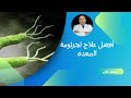افضل علاج لجرثومة المعدة و علاج جرثومة المعدة عند الاطفال افضل علاج لجرثومة المعدة و علاج جرثومة المعدة عند الاطفال