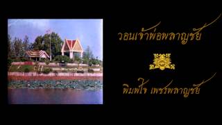 วอนเจ้าพ่อพลาญชัย พิมพ์ใจ เพชรพลาญชัย