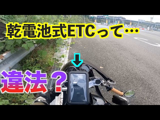 ETC 軽登録 乾電池式　バイク使用可能