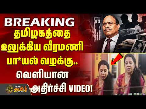 Gem Veeramani Case | தமிழகத்தை உலுக்கிய வீரமணி பா*யல் வழக்கு.. வெளியான அதிர்ச்சி VIDEO! #crimenews