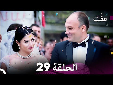 مسلسل عف ت العفة 29 دوبلاج عربي