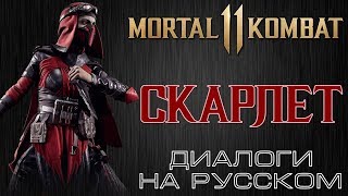 Mortal Kombat 11 Скарлет Диалоги на русском