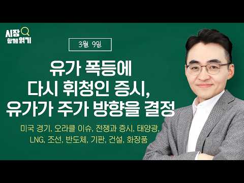 [시장함께읽기] 3월 9일, 유가 폭등에 다시 휘청인 증시, 유가가 주가 방향을 결정(미국 경기, 오라클 이슈, 전쟁과 증시, 태양광, LNG, 조선, 반도체, 기판,건설,화장품)