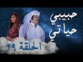 مسلسل حبيبي حياتي - حلقة 29