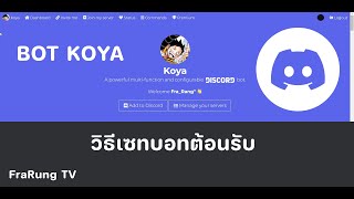 สอนใช้ Bot Koya Discord บอทต้อนรับ | The Studio FR