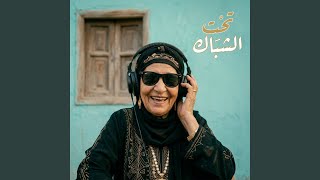 تحت الشباك - Vox Nagham