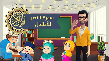 سورة النصر للأطفال بأجمل أسلوب فيديو كرتون