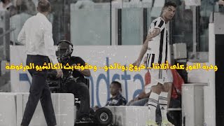 ودية الفوز على أتلانتا.. خروج رونالدو.. وحقوق بث الكالشيو المرفوضة!