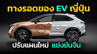 ทางรอดของ EV ญี่ปุ่น  Nissan จับมือ Honda ผลิตรถยนต์ไฟฟ้า แข่งขัน EV จากประเทศจีน