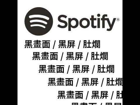 Spotify 黑畫面黑屏畫面變黑 解決辦法