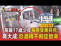 只喝幾口調酒就暴斃？17歲少年嘴唇發黑猝死 高大成：恐酒精不耐症致命【頭條600秒】