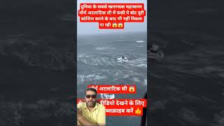 🌊 दुनिया के सबसे खतरनाक महासागर में फंसी ये Boat 😱 North Atlantic Sea Horror#ship #shorts #sorts