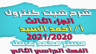 شيت كنترول 2021 | الفصل الدراسي الثاني | الجزء الثالث | قناة مستر محمد عسل التعليمية