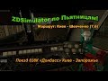 ZDSimulator по Пьятницам! Поезд 038К «Донбасс» Киев - Запорожье