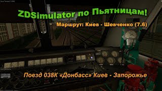 ZDSimulator по Пьятницам! Поезд 038К «Донбасс» Киев - Запорожье ZDSimulator по Пьятницам! Поезд 038К «Донбасс» Киев - Запорожье