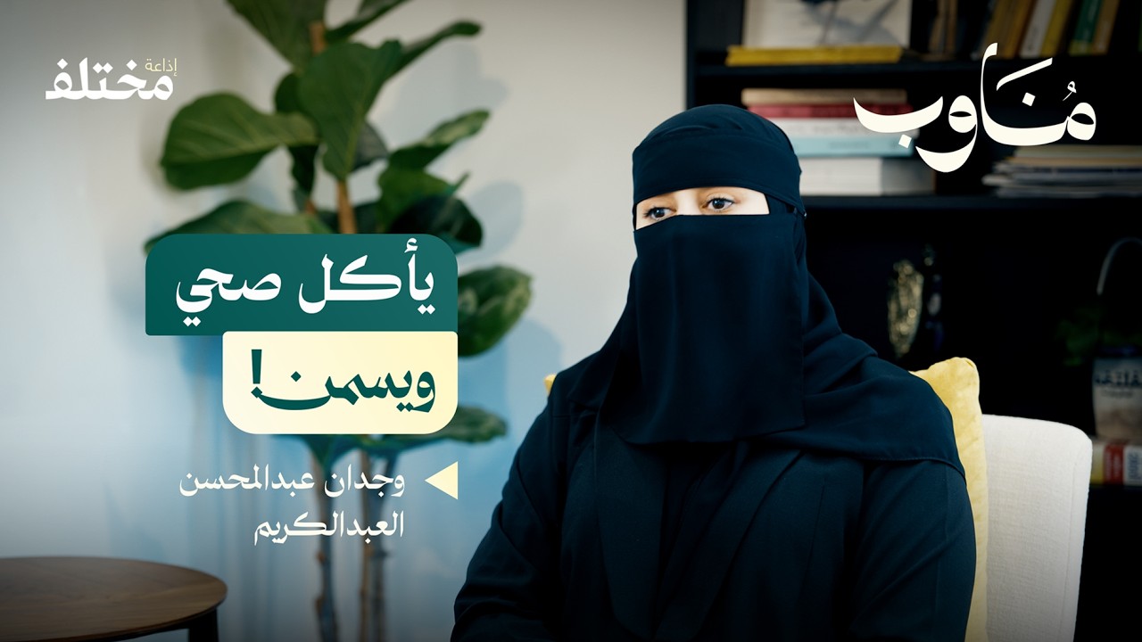 قصص من عيادة التغذية: طفل ملتزم والنتيجة عكس المتوقع | بودكاست مناوب