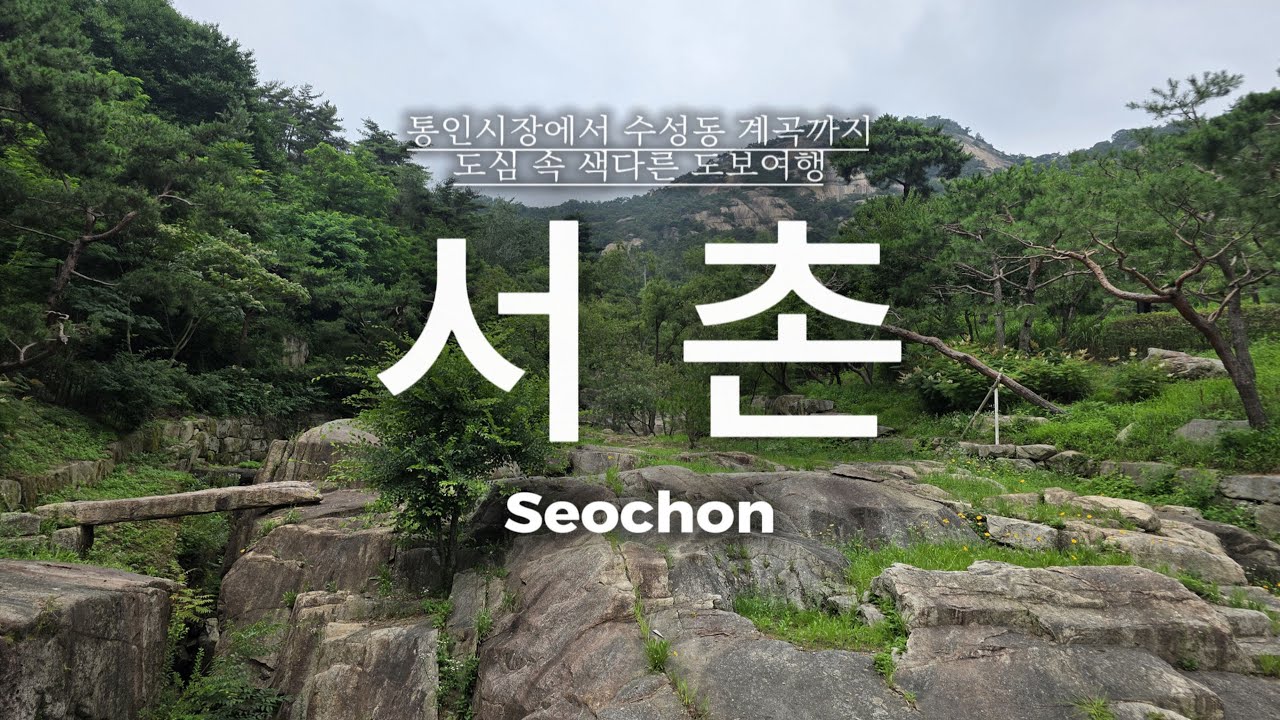 아기자기한 골목부터 도심속 계곡 산책까지, 서촌 한 바퀴