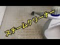 【スチームクリーナー】アイリスオーヤマ✴︎風呂床水垢取り