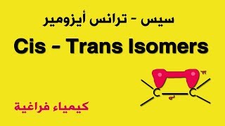 الايزومير سيس و ترانس cis trans isomers