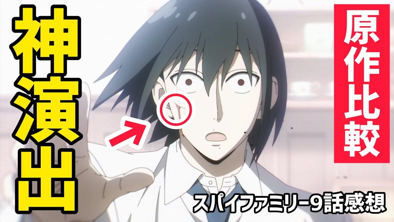 スパイファミリー9話 感想 原作比較 アニメオリジナルの演出が神すぎる 22年春アニメ Spy Family Youtube