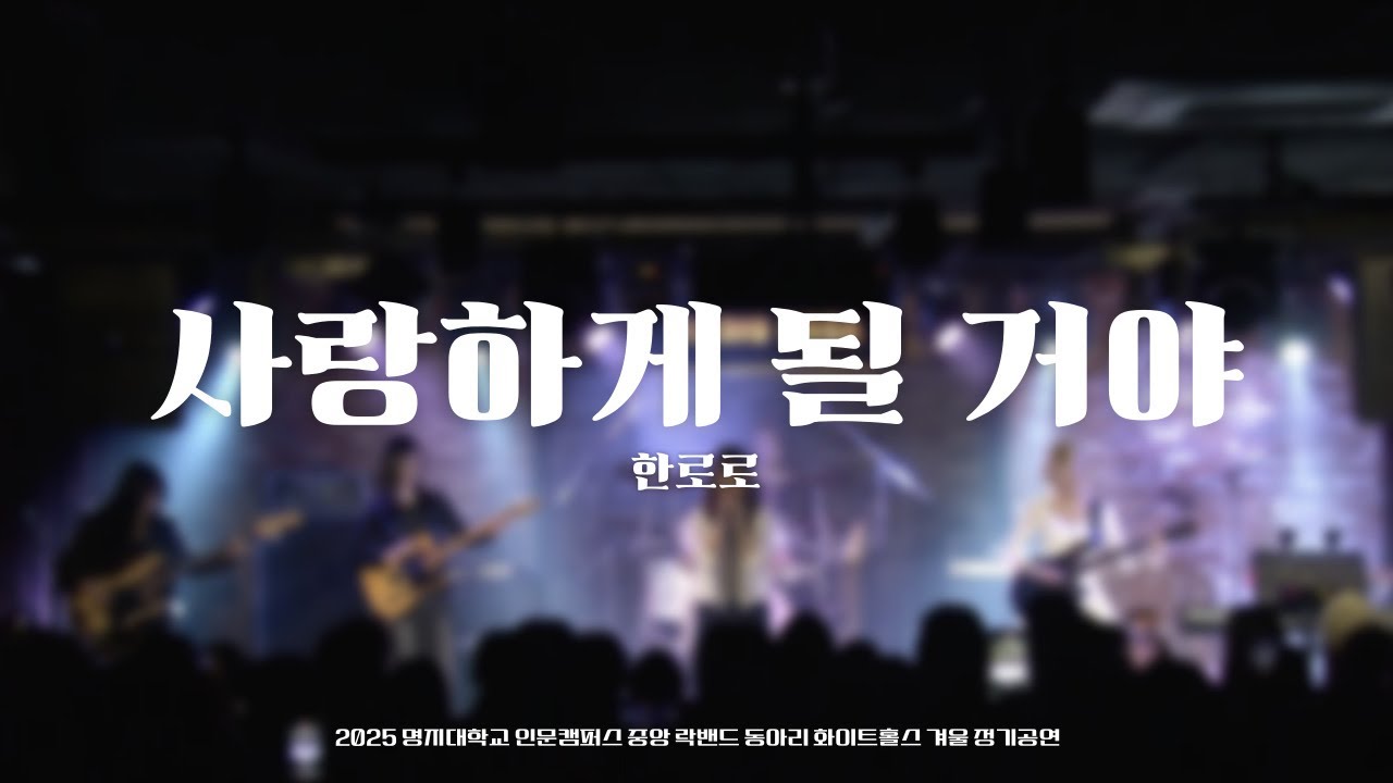 사랑하게 될 거야 - 한로로 [2025 화이트홀스 겨울 정기공연]｜명지대학교 중앙 락밴드 동아리 화이트홀스