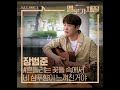 Jang Beom June 장범준 Your Shampoo Scent In The Flowers 흔들리는 꽃들 속에서 네 샴푸향이 느껴진거야 Be Melodramatic OST 