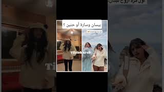 بيسان اسماعيل وسارة مهندأو حنين ؟❤️ترند تيك_توك tiktok trending viral shorts