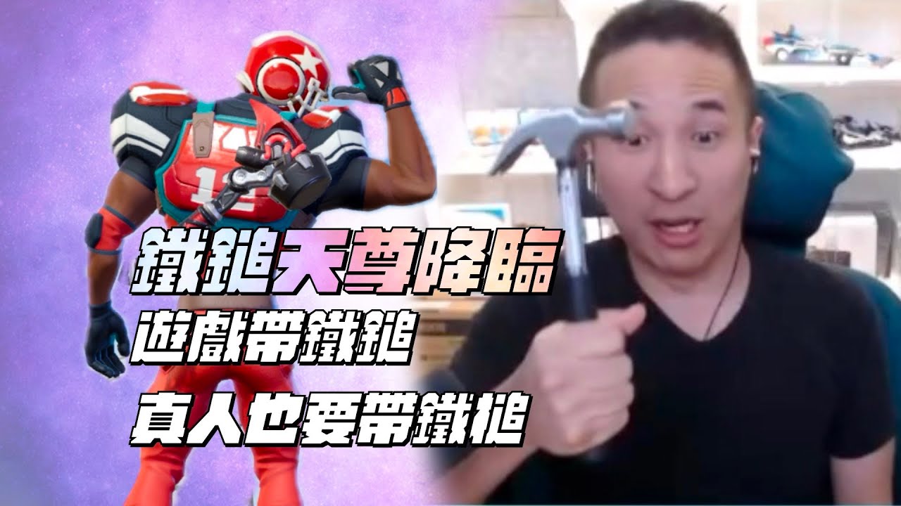 【全明星街球派對精華】【CH/EN C.C Subtitle】主播終於瘋了？鐵鎚天尊降臨！馬龍搭配真人鐵鎚直接槌爛對面防守者！這角色是我玩過最快樂的角色！Ft.@狗哥-DogShen