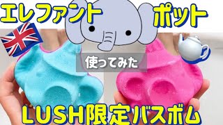 【LUSH限定バスボム】バイカラーのエレファントポット使ってみた