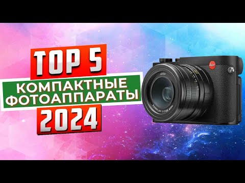 ТОП-5: Лучшие компактные фотоаппараты 2024