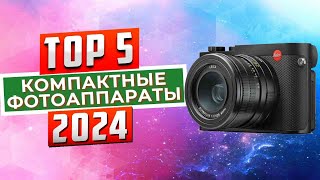 ТОП-5: Лучшие компактные фотоаппараты 2024