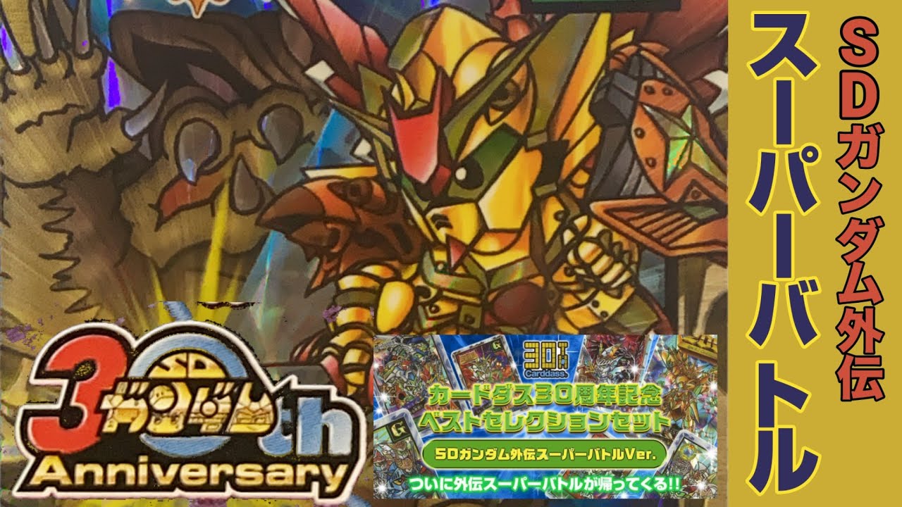 SDガンダム外伝】 騎士ガンダム カードダス30周年記念 ベスト