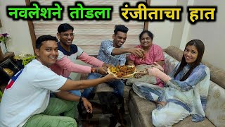 नवलेशने तोडला रंजीताचा हात? दसऱ्याला होणार काहीतरी खास?? Rohans Vlog @CrazyFoodyRanjita