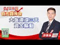 【94要賺錢 股市豐神榜】大盤連漲三天 資金輪動｜20210203｜分析師 許豐祿