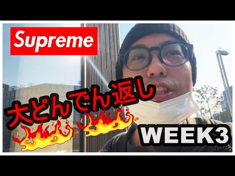 【Supreme】2022SS　WEEK3  まさかの大どんでん返し！店舗並び参戦！果たして結果は？？