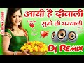 Aayi Hai Diwali Suno Ji Ghar wali💞Dj Hindi Dholki Love Mix 💞Dj Deepak Raj💓Diwali song dj💓Diwali 2022