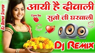 Aayi Hai Diwali Suno Ji Ghar wali💞Dj Hindi Dholki Love Mix 💞Dj Deepak Raj💓Diwali song dj💓Diwali 2022