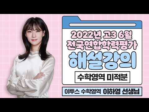 [이투스 수학영역 <strong>이하영선생님</strong>] 2023학년도 3학년 6월 학력평가 미적분 해설강의