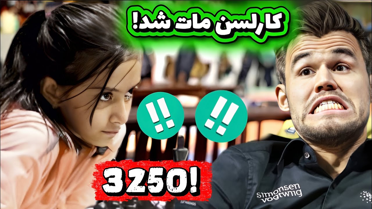 شوک به دنیای شطرنج! دختر ۱۵ ساله ایرانی مگنوس کارلسن را مات کرد! (ریتینگ ۳۲۵۰)