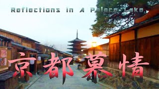 Reflections in A Palace Lake　(京都慕情) 角圭司