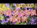 50首 薩克斯風 輕音樂 放鬆解壓 Relaxing Chinese Saxaphone Music