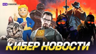 КИБЕР НОВОСТИ: Больше Fallout, MAFIA 4 скоро, новый враг в Helldivers II, GTA 6 и CS2