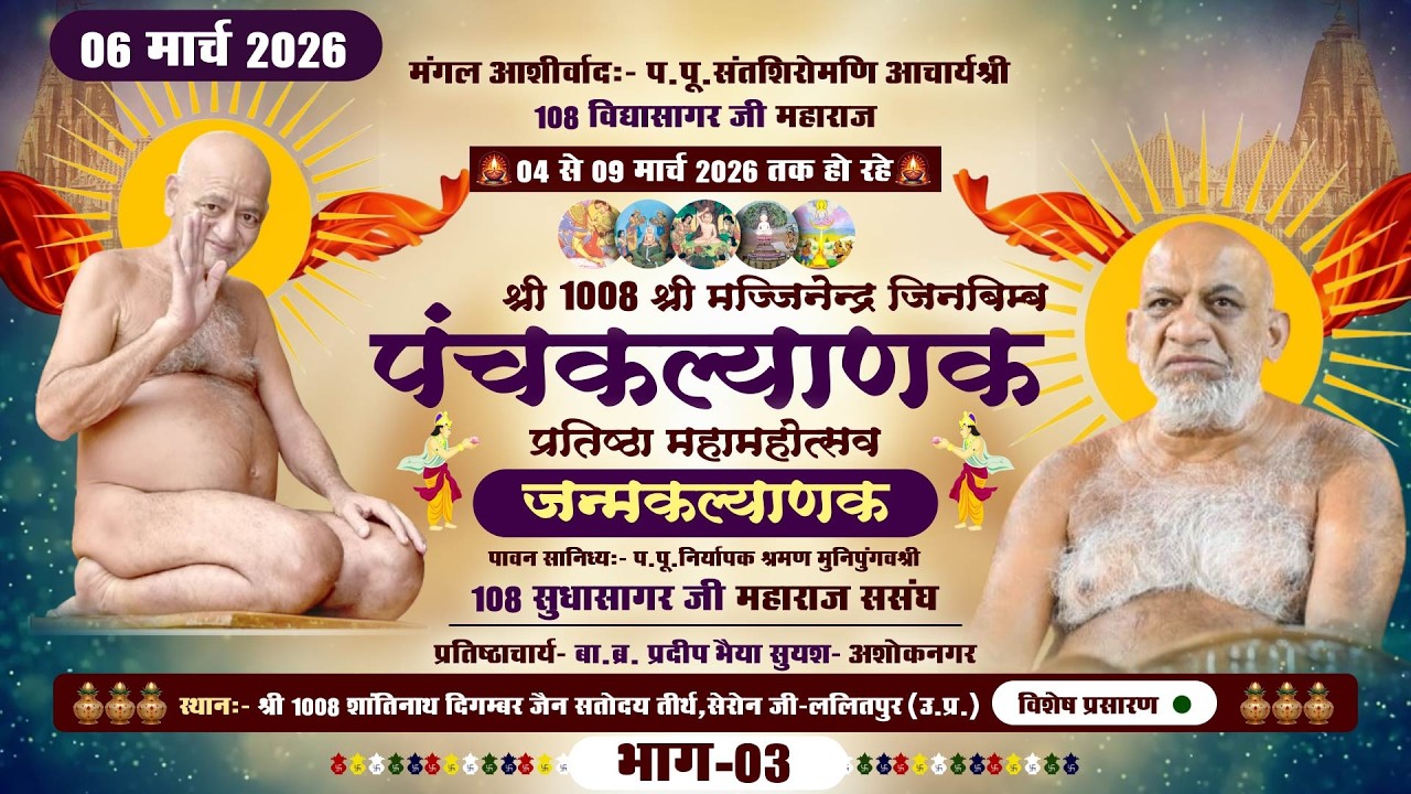 LIVE: Panchkalyanak Seronji (PART-3) जन्मकल्याणक |06-03-26| P.P SudhasagarJi MH. |Lalitpur