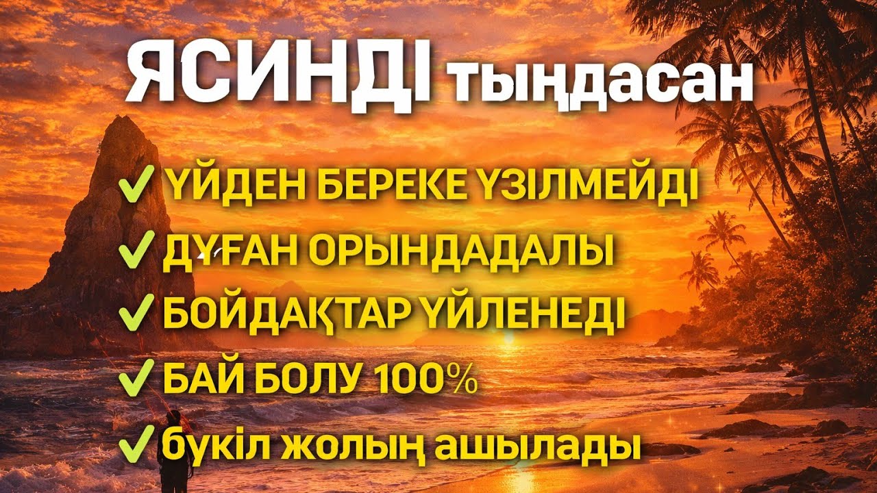ЯСИН Үйіңізден береке үзілмейді, бай болу 100%, бүкіл дертке шипа Ясин сүресі 21;30🤲♥️