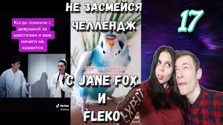 Попробуй не засмеяться с водой во рту челлендж c Jane Fox и Fleko. Самое смешное видео в мире. Ч.17