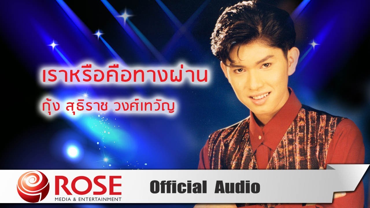 ปกเพลง เราหรือคือทางผ่าน (Audio) — KUNG SUTTHIRAT