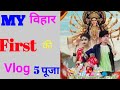MY__ First////Vlog  #ROHIT Rockstar🎸⭐️5 पूजा कैसे मनाते है❤❤ देखिये विहार ka