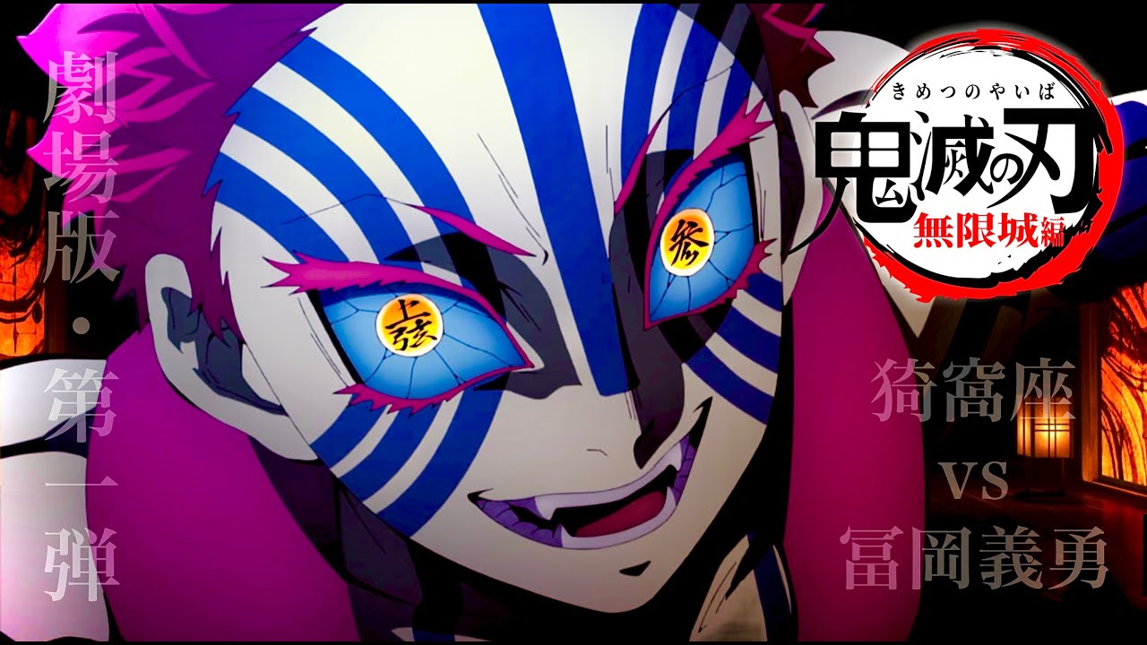 鬼滅の刃】柱稽古編・無限城編1話・アニメ約5分「猗窩座vs冨岡義勇
