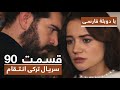 سریال جدید ترکی انتقام با دوبلۀ فارسی قسمت ۹۰ Vendetta New Turkish Series HD In Persian EP90 