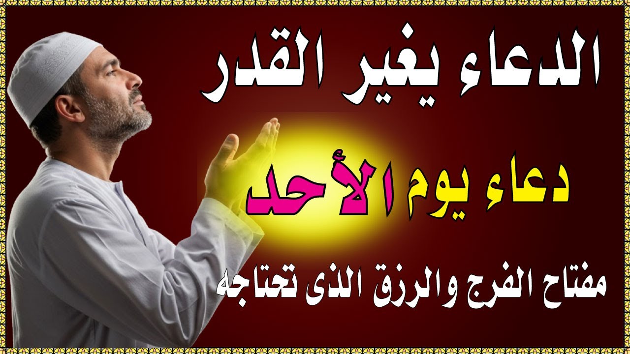 اعظم دعاء فى يوم الاحد , دعاء يفتح لك الأبواب المغلقة, دعاء مستجاب باذن الله - لاتحرم نفسك من أجره